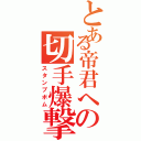 とある帝君への切手爆撃（スタンプボム）