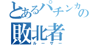 とあるパチンカスの敗北者（ルーザー）