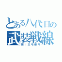 とある八代目の武装戦線（頭：三宅優斗）