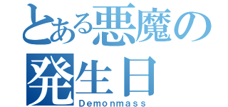 とある悪魔の発生日（Ｄｅｍｏｎｍａｓｓ）