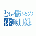 とある鬱央の休職目録（リーマン嫌や）