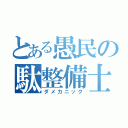 とある愚民の駄整備士（ダメカニック）