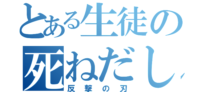 とある生徒の死ねだし（反撃の刃）