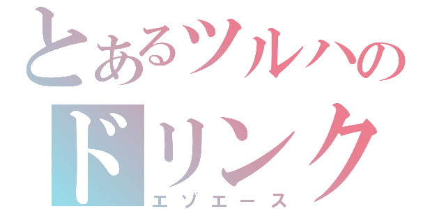 とあるツルハのドリンク（エゾエース）