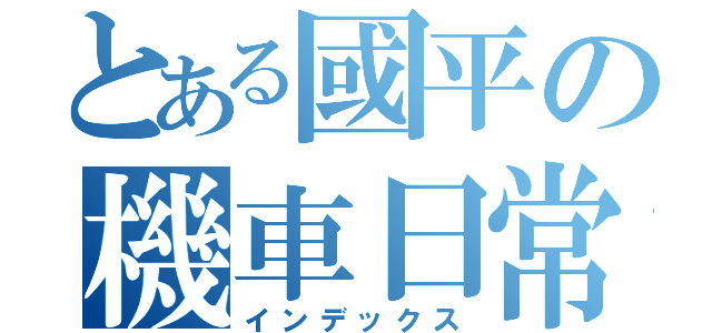とある國平の機車日常（インデックス）