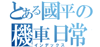 とある國平の機車日常（インデックス）