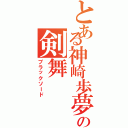 とある神崎歩夢の剣舞（ブラックソード）