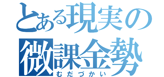 とある現実の微課金勢（むだづかい）