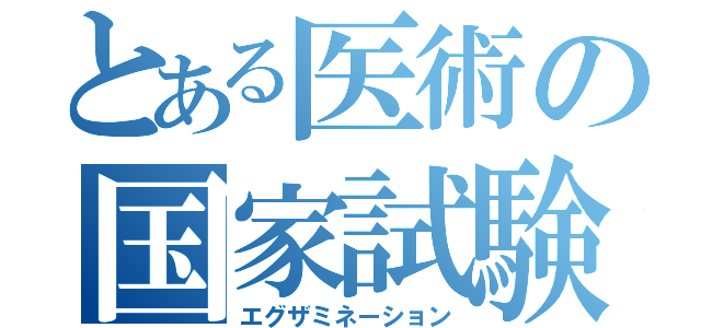 とある医術の国家試験（エグザミネーション）