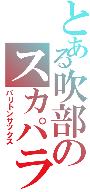 とある吹部のスカパラ厨（バリトンサックス）