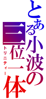 とある小波の三位一体（トリニティー）