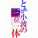 とある小波の三位一体（トリニティー）