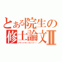 とある院生の修士論文Ⅱ（ブラックホールシャドー）