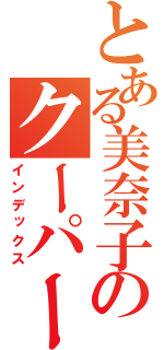 とある美奈子のクーパー靭帯（インデックス）