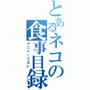 とあるネコの食事目録（メニューリスト）