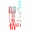 とあるコノハの世界事情（カゲロウデイズ）