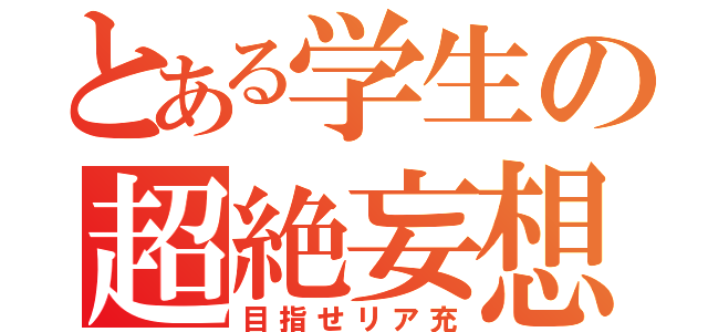 とある学生の超絶妄想（目指せリア充）