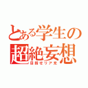 とある学生の超絶妄想（目指せリア充）