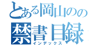 とある岡山のの禁書目録（インデックス）