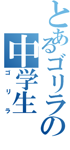 とあるゴリラの中学生（ゴリラ）