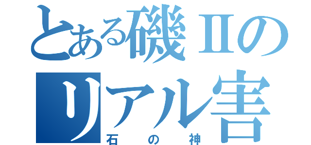 とある磯Ⅱのリアル害児（石の神）