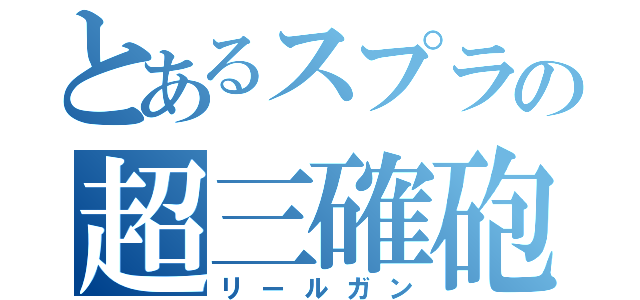 とあるスプラの超三確砲（リールガン）