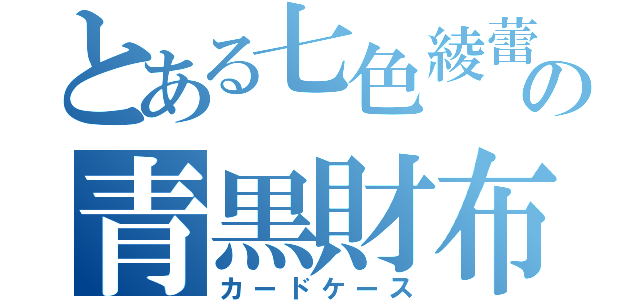 とある七色綾蕾の青黒財布（カードケース）