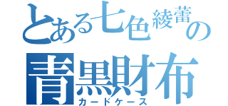 とある七色綾蕾の青黒財布（カードケース）