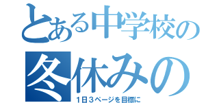 とある中学校の冬休みの課題（１日３ページを目標に）