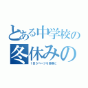 とある中学校の冬休みの課題（１日３ページを目標に）