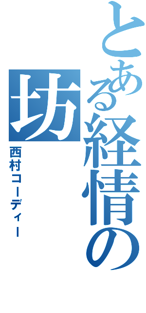 とある経情の坊（西村コーディー）