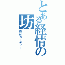 とある経情の坊（西村コーディー）