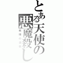 とある天使の悪魔殺し（戦慄の復讐）