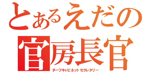 とあるえだの官房長官（チーフキャビネットセクレタリー）