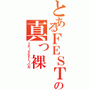 とあるＦＥＳＴ ＶＡＩＮＱＵＥＵＲの真っ裸（ＴＲＩＳＫＥＬＩＯＮ）