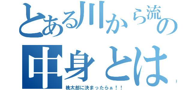 とある川から流れてきた桃の中身とは？？（桃太郎に決まったらぁ！！）