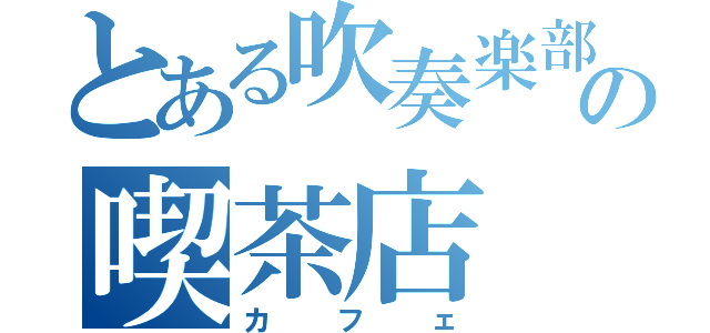 とある吹奏楽部の喫茶店（カフェ）