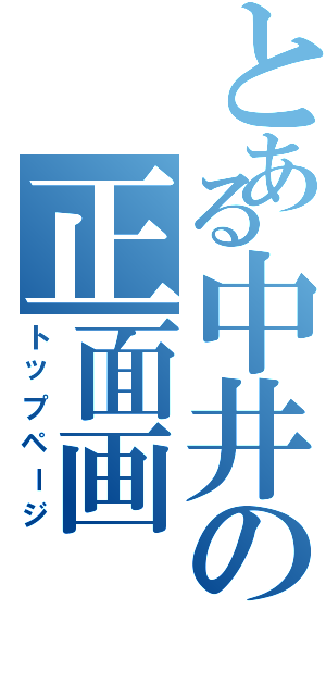 とある中井の正面画（トップページ）