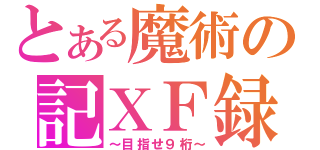 とある魔術の記ＸＦ録（～目指せ９桁～）