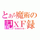 とある魔術の記ＸＦ録（～目指せ９桁～）