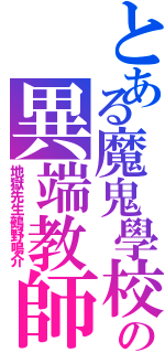 とある魔鬼學校の異端教師（地獄先生鵺野鳴介）