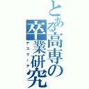 とある高専の卒業研究（デスマーチ）