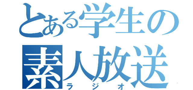 とある学生の素人放送（ラジオ）