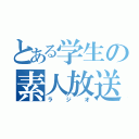 とある学生の素人放送（ラジオ）