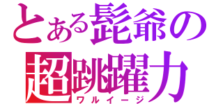 とある髭爺の超跳躍力（ワルイージ）