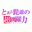 とある髭爺の超跳躍力（ワルイージ）