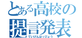 とある高校の提言発表（ていげんはっぴょう）