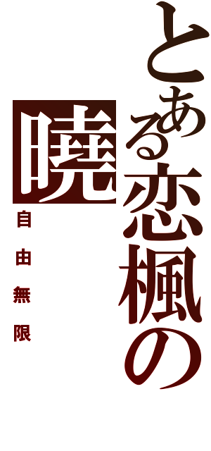 とある恋楓の曉（自由無限）