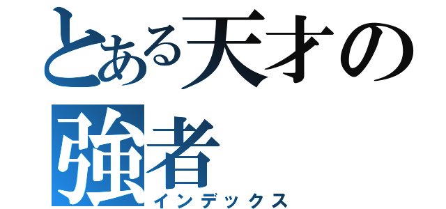 とある天才の強者（インデックス）