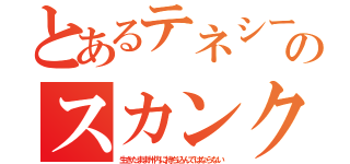 とあるテネシーのスカンク（生きたまま州内に持ち込んではならない）